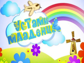 "Устами младенца" "Устами младенца".