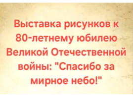 Выставка рисунков к 80-летию Победы! Выставка рисунков к 80-летию Победы!.