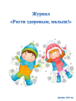 Декабрьский выпуск журнала "Расти здоровым, малыш!" Декабрьский выпуск журнала "Расти здоровым, малыш!".