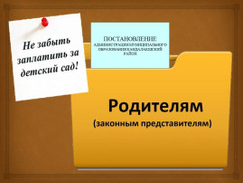 Родительская плата Родительская плата.