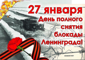 27 января День снятия блокады Ленинграда 27 января День снятия блокады Ленинграда.