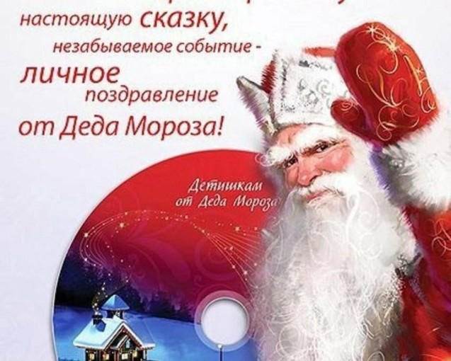 Поздравление от Деда Мороза! Поздравление от Деда Мороза!.