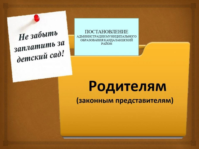 Родительская плата Родительская плата.